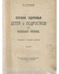 Охрана здоровья детей и подростков и социальная евгеника