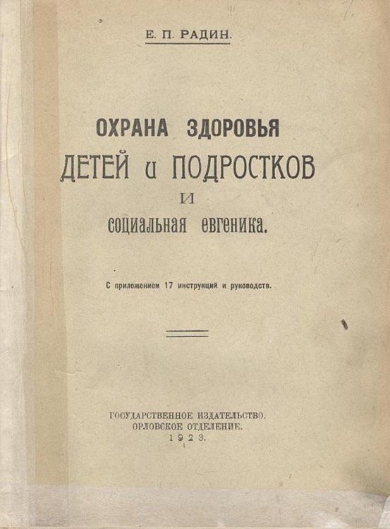 Обложка книги «Охрана здоровья детей и подростков и социальная евгеника» — Радин Евгений Петрович, ISBN 9785521956272