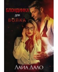 Блондинка для Волка