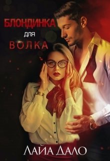 Обложка книги «Блондинка для Волка» — Лайа Дало, ISBN 9785524043092