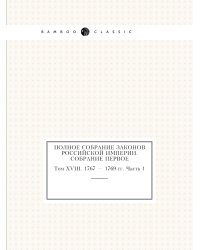 Полное собрание законов Российской Империи. Собрание Первое