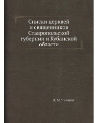 Списки церквей и священников Ставропольской губернии и Кубанской области