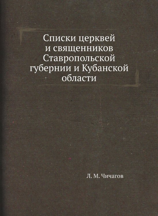 Списки церквей и священников Ставропольской губернии и Кубанской области