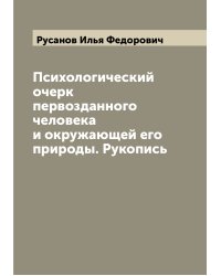 Психологический очерк первозданного человека и окружающей его природы. Рукопись
