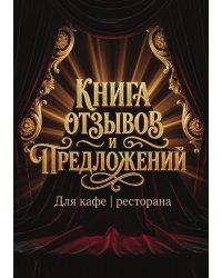 Книга отзывов и предложений длия ресторана или кафе, дизайн: Ментранпаж, 40 страниц, А5.