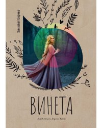 Винета