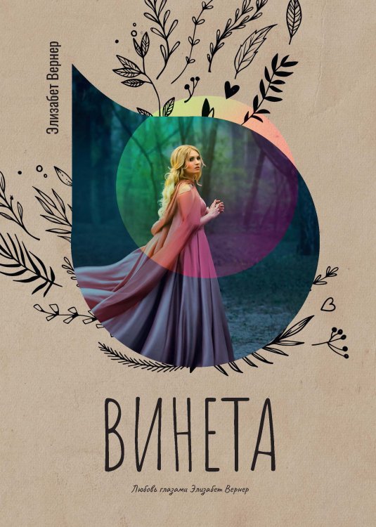 Винета Обложка книги «Винета» — Элизабет Вернер, ISBN 9785521778188