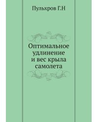 Оптимальное удлинение и вес крыла самолета