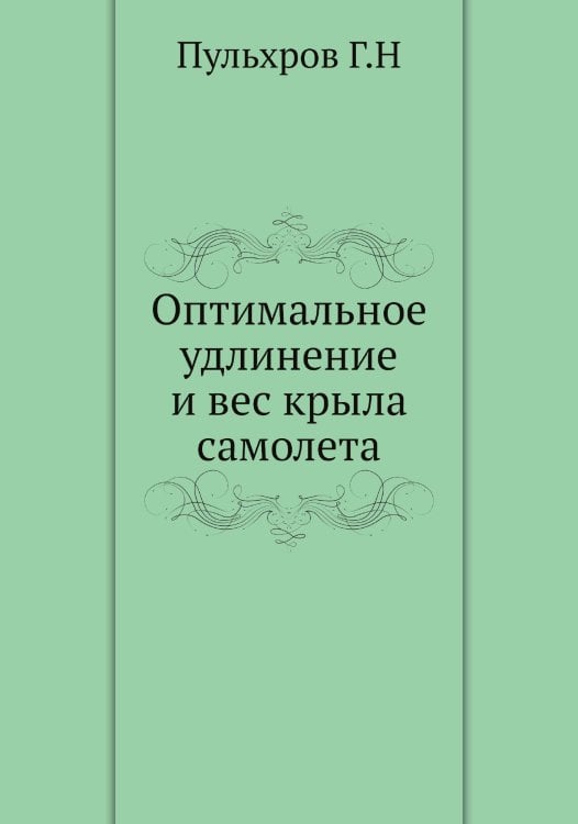 Оптимальное удлинение и вес крыла самолета