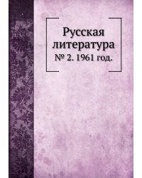 Русская литература