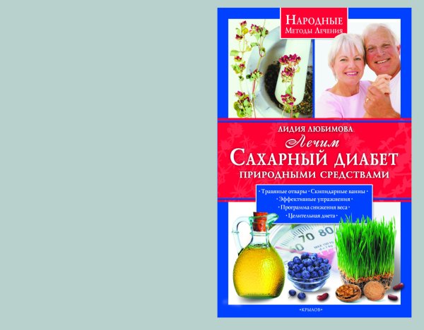 Лечим сахарный диабет природными средствами Обложка книги «Лечим сахарный диабет природными средствами» — Любимова Л., ISBN 9785971708919