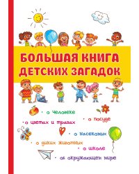 Большая книга детских загадок