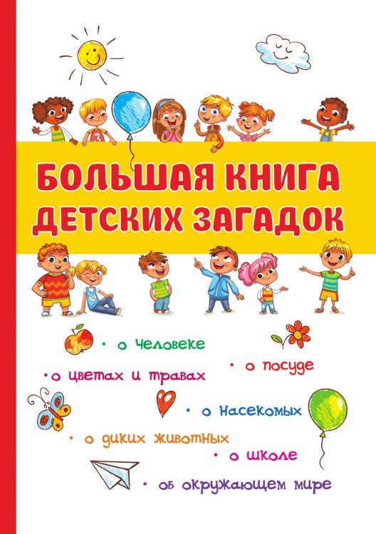 Обложка книги «Большая книга детских загадок» — О. Дружкова, ISBN 9785521752737