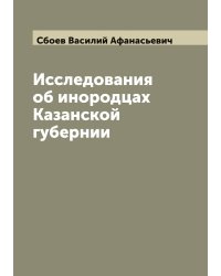 Исследования об инородцах Казанской губернии