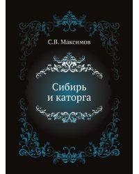 Сибирь и каторга