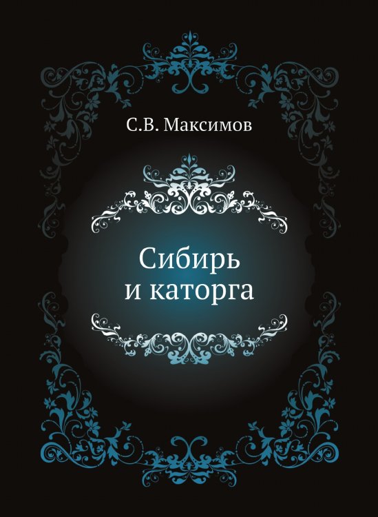 Сибирь и каторга
