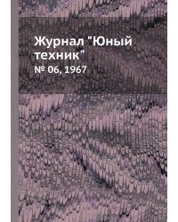 Журнал "Юный техник"