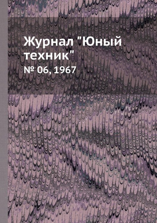 Журнал "Юный техник"
