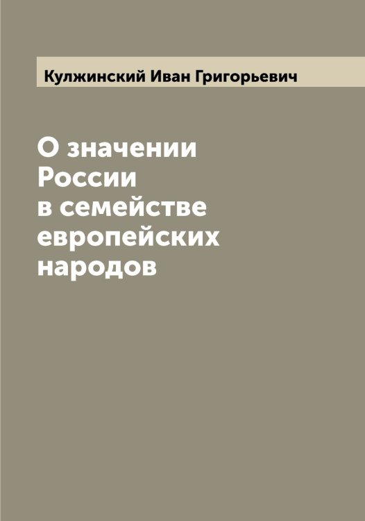 Обложка книги «О значении России в семействе европейских народов» — Кулжинский Иван Григорьевич, ISBN 9785519917162