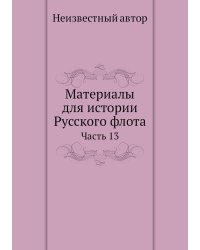 Материалы для истории Русского флота