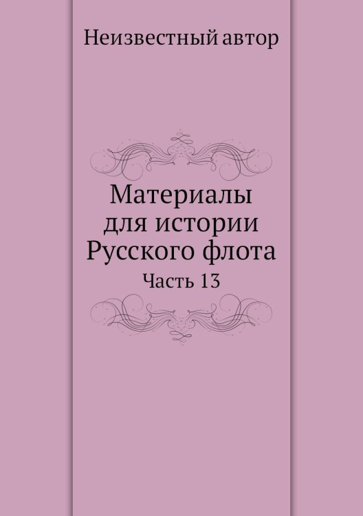 Материалы для истории Русского флота Материалы для истории Русского флота
