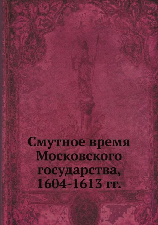 Смутное время Московского государства, 1604-1613 гг.