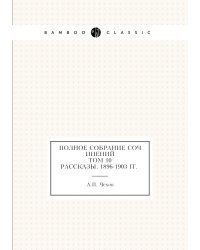 Полное собрание сочинение. Том 10. Рассказы 1896-1903
