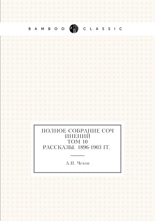 Полное собрание сочинение. Том 10. Рассказы 1896-1903