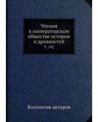 Чтения в императорском обществе истории и древностей