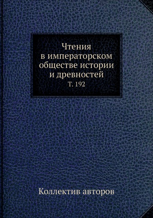 Чтения в императорском обществе истории и древностей