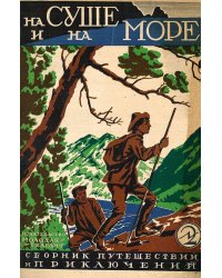 На суше и на море. 2 3. Сборник путешествий и приключений