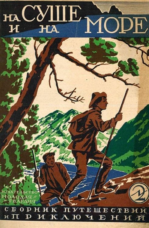Обложка книги «На суше и на море. 2 3. Сборник путешествий и приключений» — Нет автора, ISBN 9785521965359