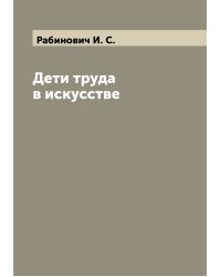 Дети труда в искусстве