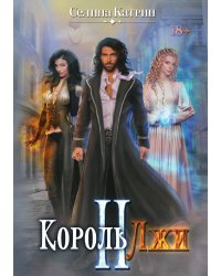 Король Лжи II