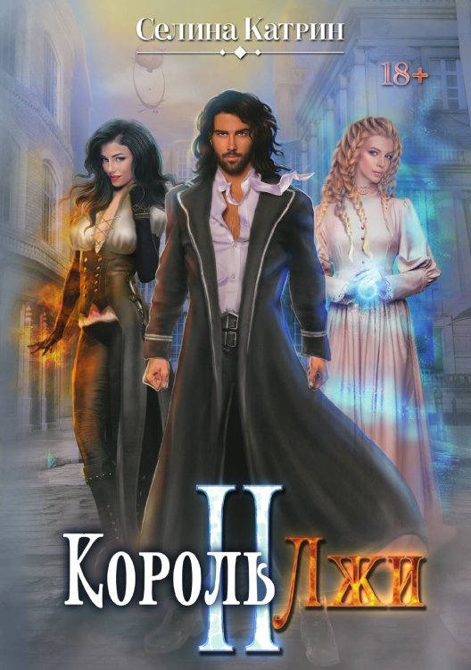 Обложка книги «Король Лжи II» — Катрин Селина, ISBN 9785521920983