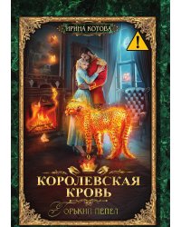 Королевская кровь 9. Горький пепел