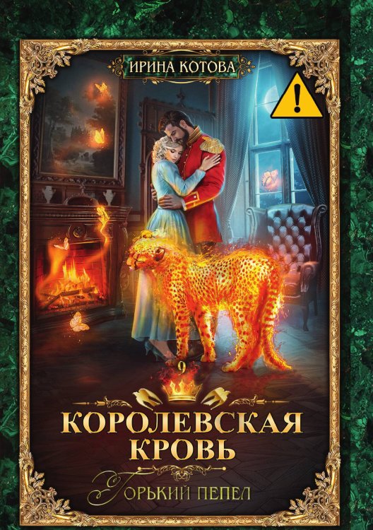 Обложка книги «Королевская кровь 9. Горький пепел» — Ирина Котова, ISBN 9785517105868