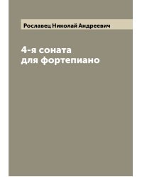 4-я соната для фортепиано