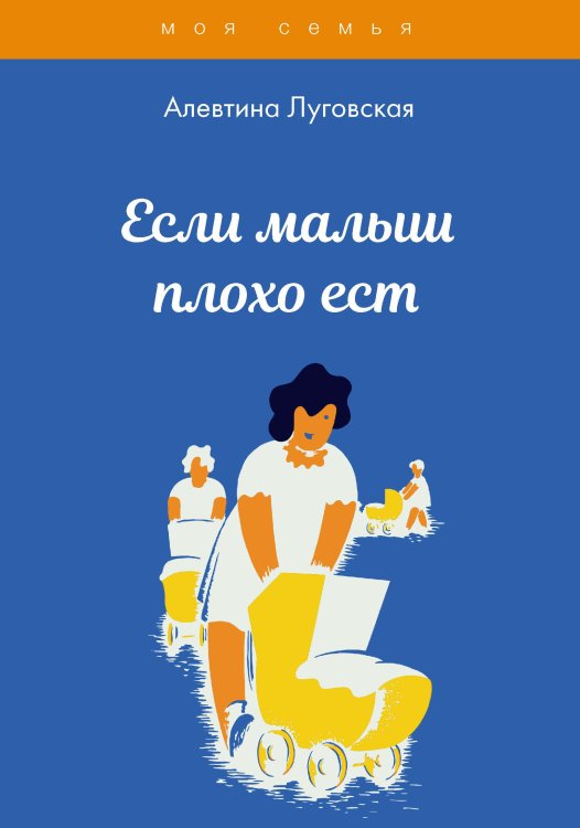 Обложка книги «Если малыш плохо ест» — А. Луговская, ISBN 9785517031938