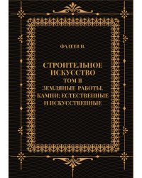Строительное искусство. Том II. Земляные работы. Камни: естественные и искусственные