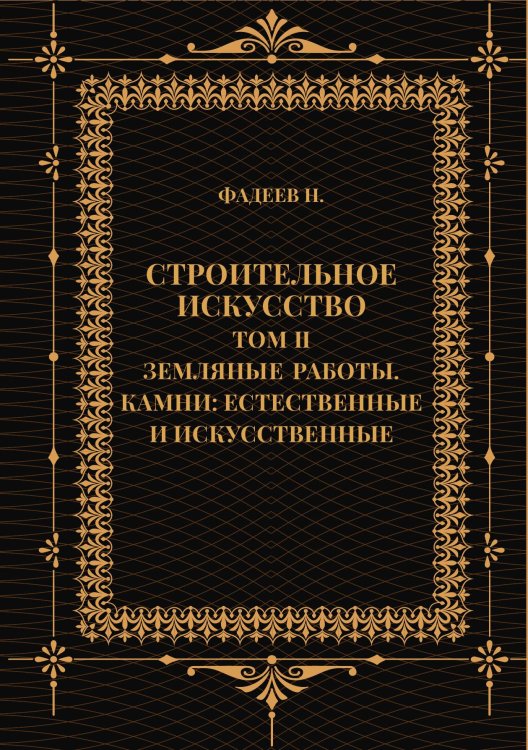 Обложка книги «Строительное искусство. Том II. Земляные работы. Камни: естественные и искусственные» — Фадеев Н., ISBN 9785517133755