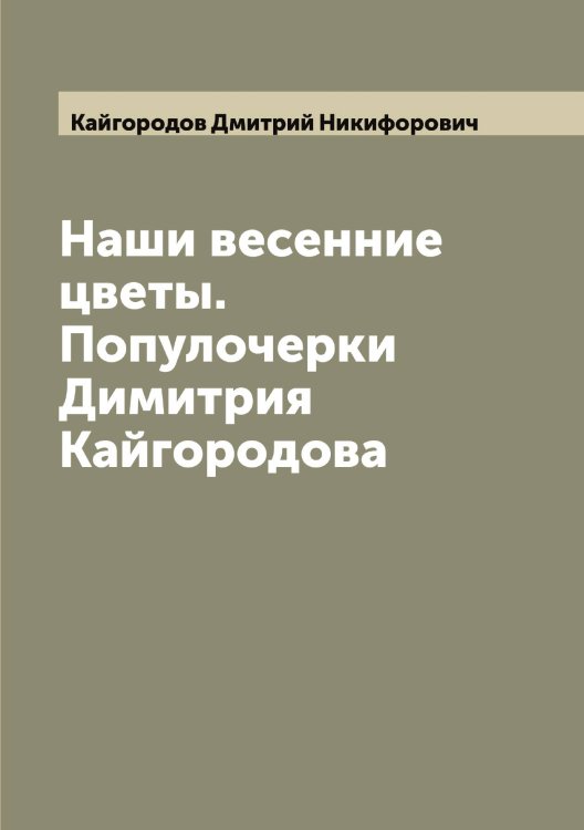 Обложка книги «Наши весенние цветы. Популочерки Димитрия Кайгородова» — Кайгородов Дмитрий Никифорович, ISBN 9785519877169