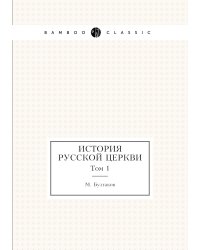 История русской церкви
