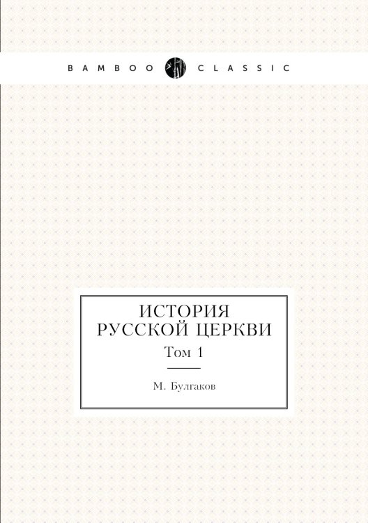 История русской церкви