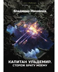 Капитан Ульдемир
