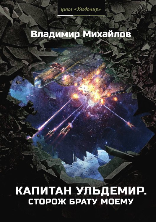 Обложка книги «Капитан Ульдемир» — В. Михайлов, ISBN 9785521740284