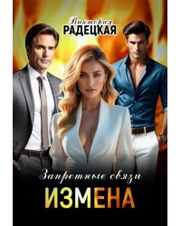 Запретные связи. Измена