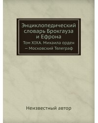 Энциклопедический словарь Брокгауза и Ефрона