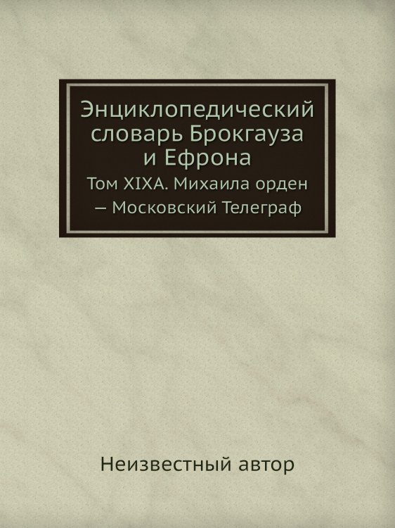 Энциклопедический словарь Брокгауза и Ефрона