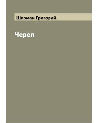 Череп